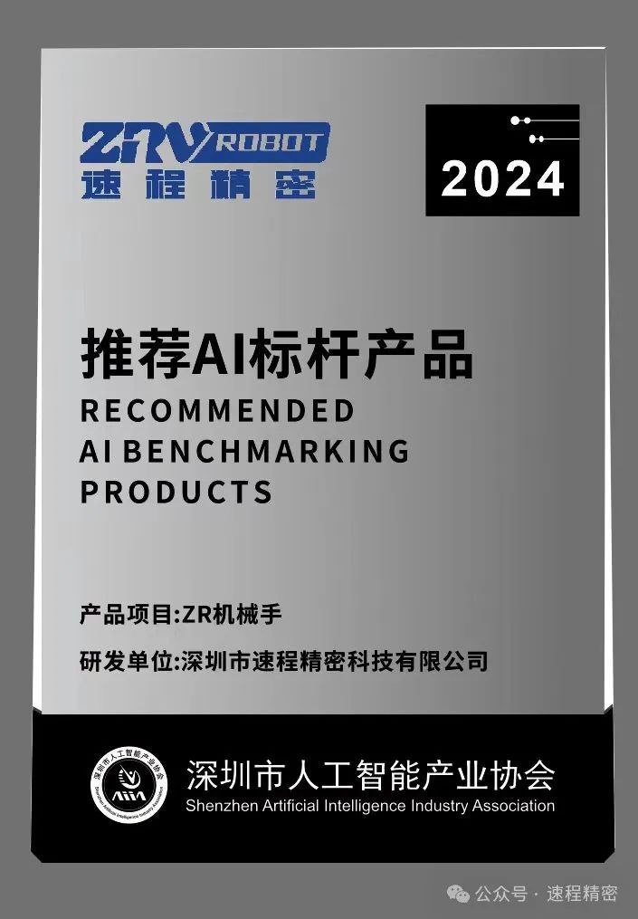 喜报 | 速程精密ZR机械手获评“AI标杆产品”荣誉称号