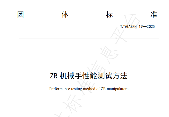 速程精密牵头起草《ZR 机械手性能测试方法》全国团体标准正式发布